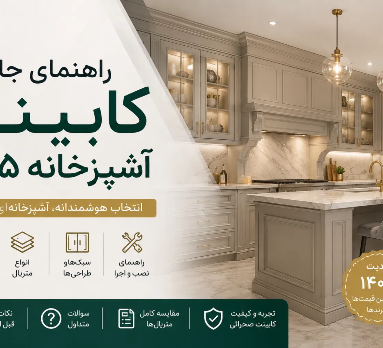 راهنمای کامل انتخاب کابینت آشپزخانه ۱۴۰۵؛ بررسی انواع سبک‌ها، متریال و قیمت کابینت