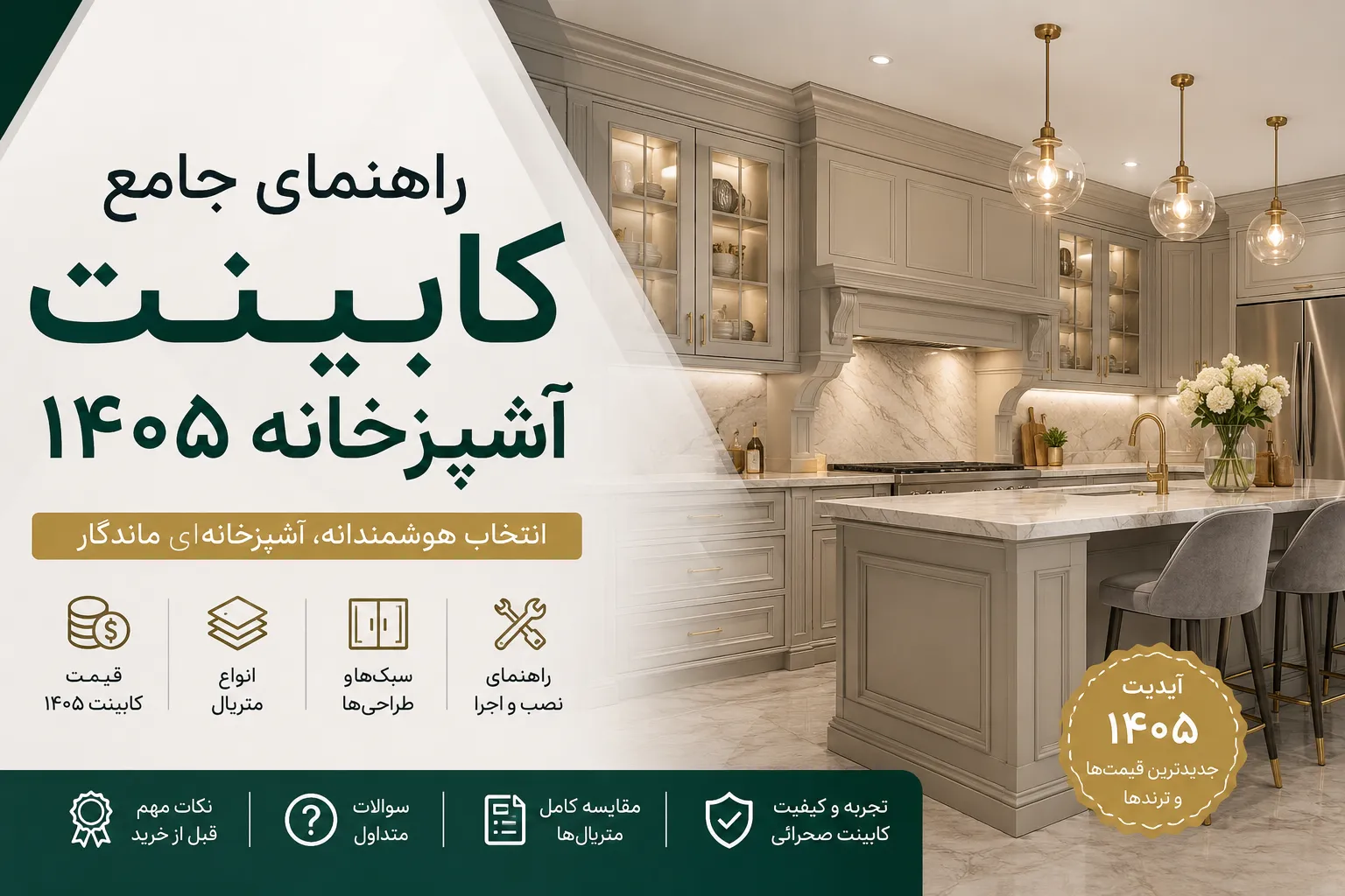 راهنمای کامل انتخاب کابینت آشپزخانه ۱۴۰۵؛ بررسی انواع سبکها، متریال و قیمت کابینت