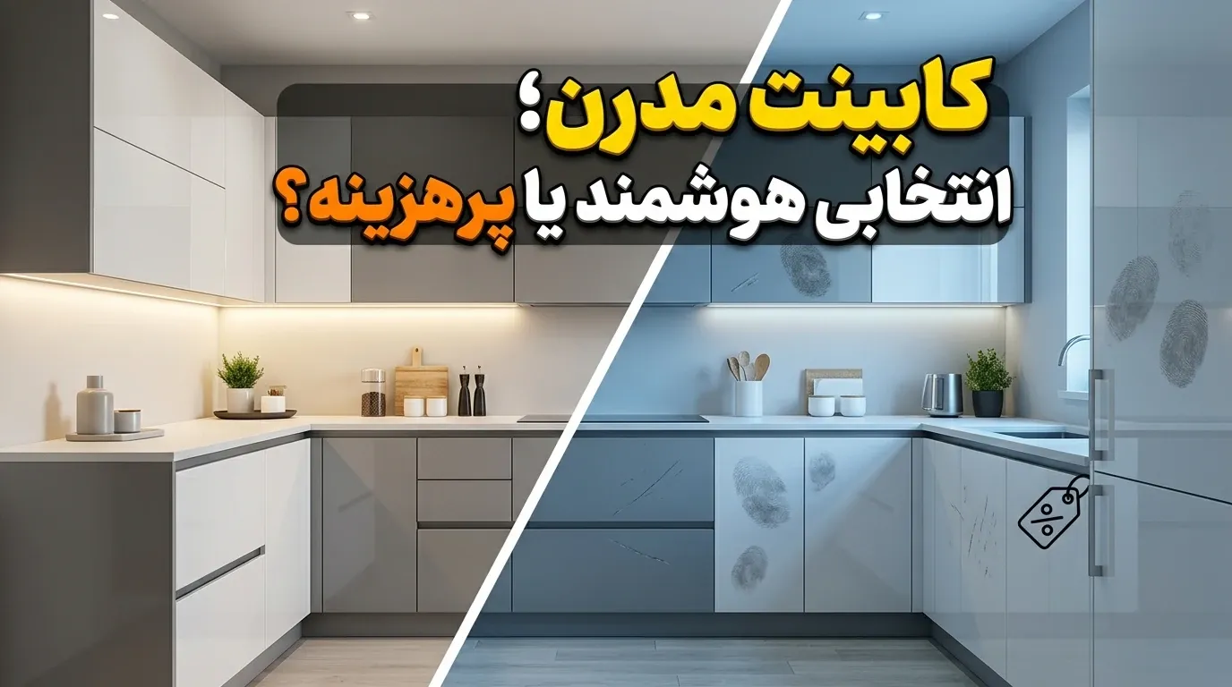 مزایا و معایب کابینت مدرن