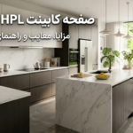 صفحه کابینت HPL چیست؛ مزایا، معایب و راهنمای خرید