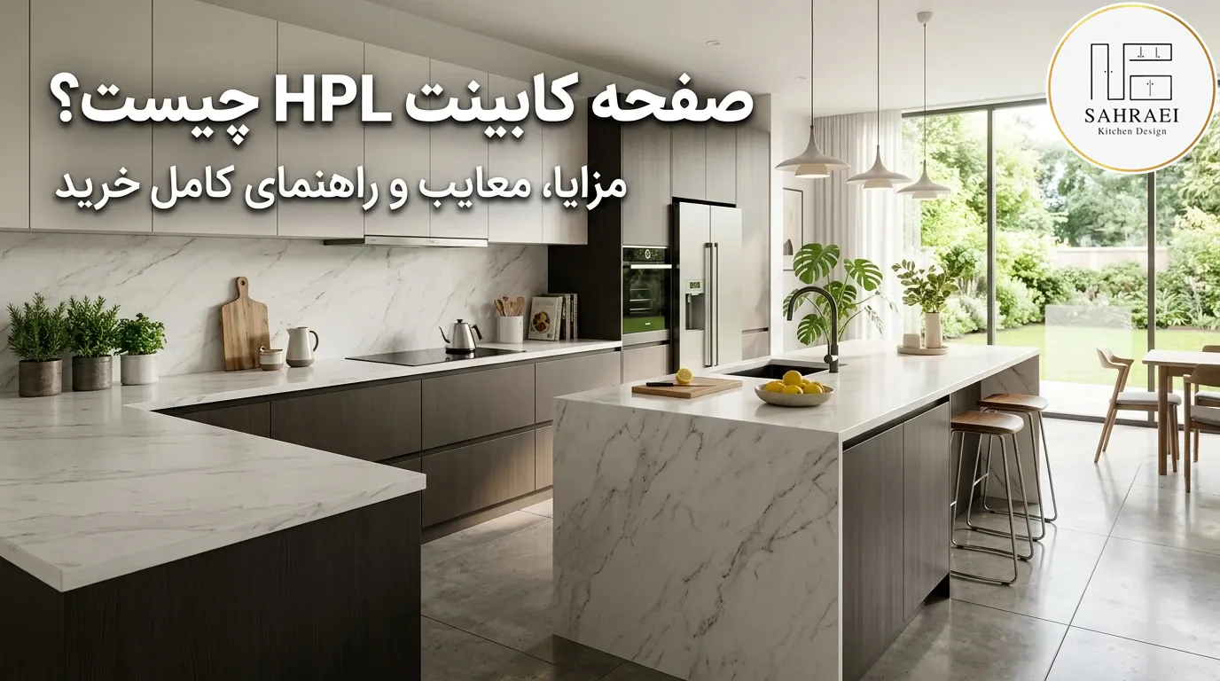 صفحه کابینت HPL چیست؛ مزایا، معایب و راهنمای خرید