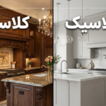 مقایسه جامع و تفاوت کابینت کلاسیک و نئوکلاسیک در دکوراسیون آشپزخانه