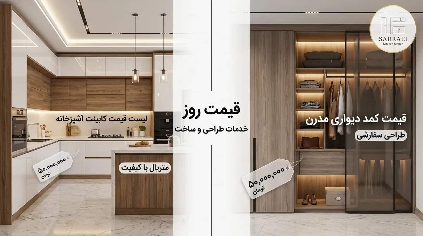 بروز ترین لیست قیمت کابینت و کمد دیواری در کابینت صحرائی