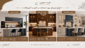 انواع متریال مورد استفاده در کابینت آشپزخانه در تهران کابینت صحرائی
