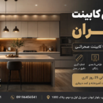 سفارش کابینت در تهران با طراحی سه بعدی رایگان و اجرای حرفه‌ای توسط کابینت صحرائی