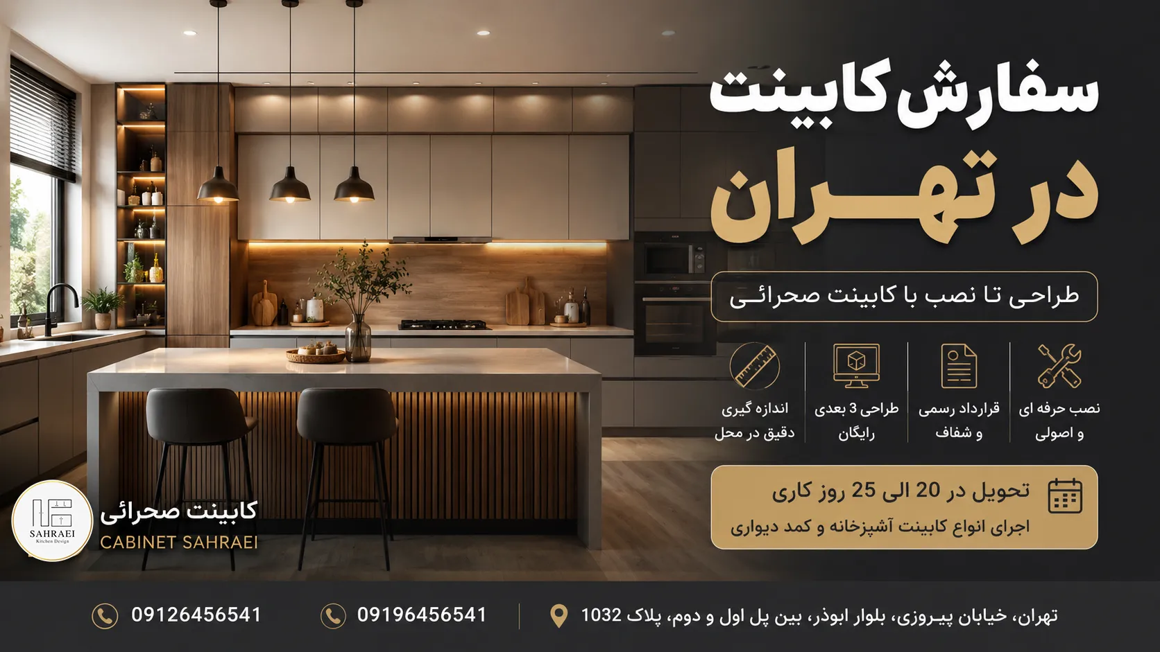 سفارش کابینت در تهران با طراحی سه بعدی رایگان و اجرای حرفه‌ای توسط کابینت صحرائی