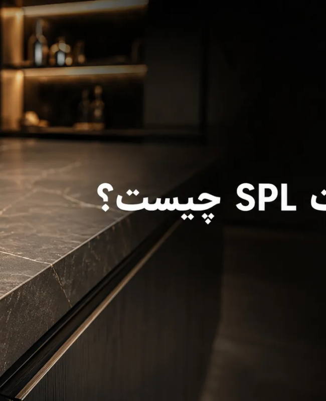 صفحه کابینت SPL چیست؟ تصویر شاخص راهنمای کامل جنس، مزایا، معایب و مقایسه با HPL