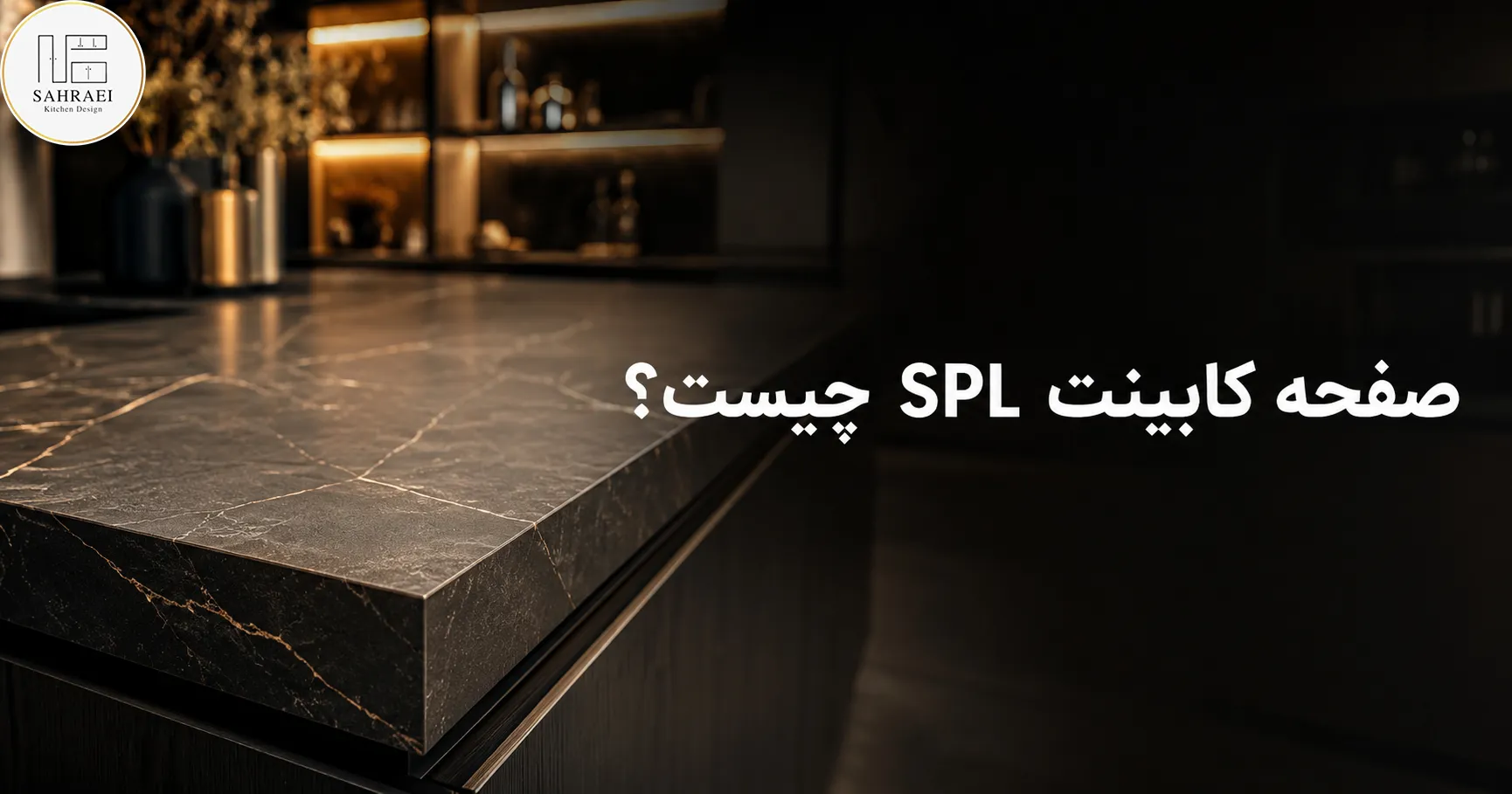 صفحه کابینت SPL چیست؟ تصویر شاخص راهنمای کامل جنس، مزایا، معایب و مقایسه با HPL